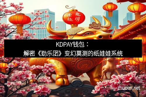 KDPAY钱包：解密《劲乐团》变幻莫测的纸娃娃系统